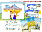 Інформаційний комплект “День Соборності України”
