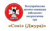 Календарний план гуртка “Сокіл (Джура)