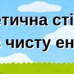 Фото розробки: До Днів сталої енергії