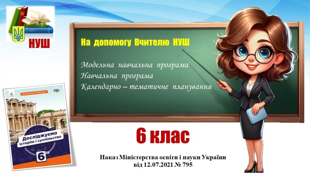 Головне зображення розробки: Навчальна програма (+ КТП)_Досліджуємо історію і суспільство. 6 клас. Пометун О., Ремех Т. та ін.