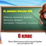 Навчальна програма (+ КТП)_Досліджуємо історію і суспільство. 6 клас. Пометун О., Ремех Т. та ін.