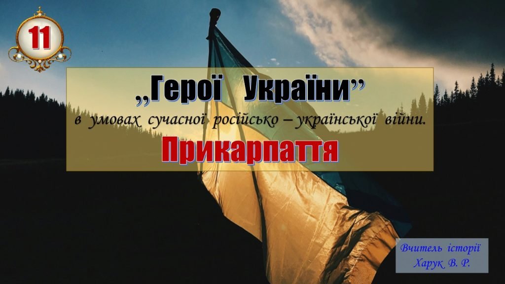 Головне зображення розробки: Презентація. Герої України. “Герої України” з Прикарпаття (2021 – 2024 рр.).