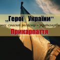 Презентація. Герої України. “Герої України” з Прикарпаття (2021 – 2024 рр.).