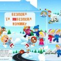 Дидактична гра “Безпека та небезпека взимку”