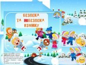 Дидактична гра “Безпека та небезпека взимку”
