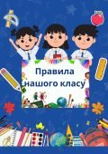 Правила нашого класу НУШ