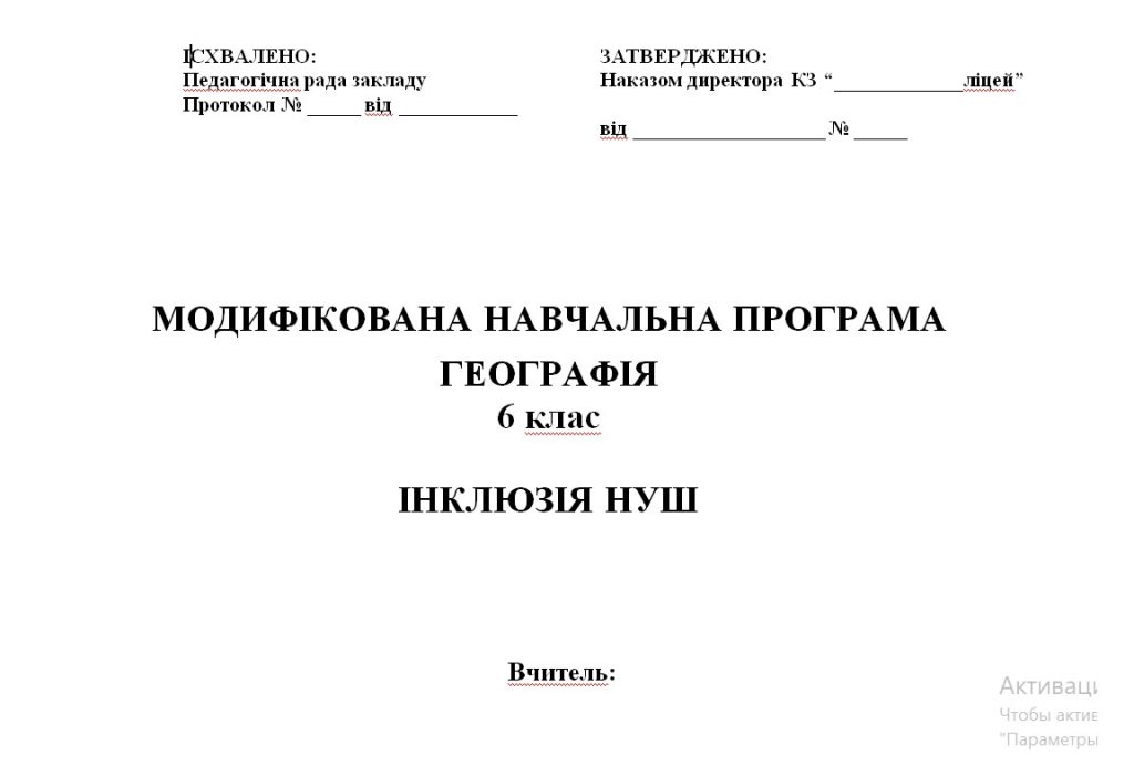 Головне зображення розробки: Модифікована навчальна програма з географії 6 клас