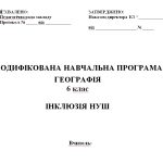 Модифікована навчальна програма з географії 6 клас