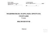 Модифікована навчальна програма з географії 6 клас