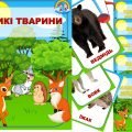 Інформаційний комплект “Дикі тварини”