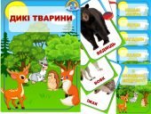 Комплект 'Дикі тварини': картки, звуки та казки
