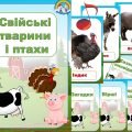 Інформаційний комплект “Домашні тварини і птахи”