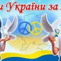 День миру 2025. Презентація до Дня миру – 2025 “Діти України за мир”