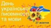 Презентація “День української писемності та мови – 27 жовтня” 5-11 кл.