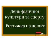 День фізичної культури та спорту. Розтяжка
