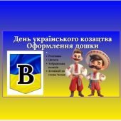 День Українського Козацтва. Оформлення дошки