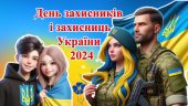 Сучасна інтерактивна презентація “День захисників і захисниць України 2024”