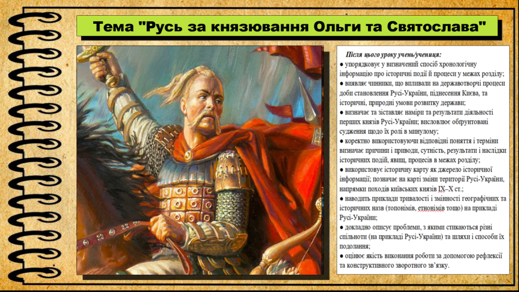 Головне зображення розробки: Русь за князювання Ольги та Святослава. 7 клас. Історія України.