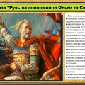 Русь за князювання Ольги та Святослава. 7 клас. Історія України.