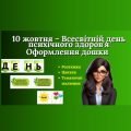 Оформлення дошки до Всесвітнього дня психічного здоров’я (10 жовтня)