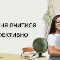 Уміння вчитися ефективно. 7 КЛАС. НУШ, ЗАДОРОЖНА Л.