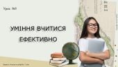 Уміння вчитися ефективно. 7 КЛАС. НУШ, ЗАДОРОЖНА Л.