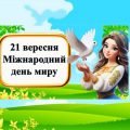 Міжнародний день миру – 21 вересня
