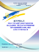 Журнал реєстрації документів педагогічних працівників, що атестуються