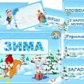 Інформаційний комплект “Зима”