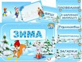 Інформаційний комплект “Зима”