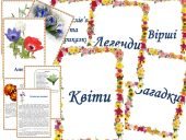 Інформаційний комплект “Квіти”