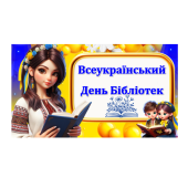 Всеукраїнський день бібліотек