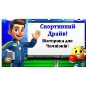 День фізичної культури та спорту. Вікторина