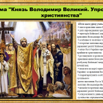 Князь Володимир Великий. Упровадження християнства. 7 клас. Історія України. Щупак