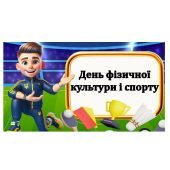День фізичної культури та спорту