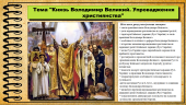 Князь Володимир Великий. Упровадження християнства. 7 клас. Історія України. Щупак