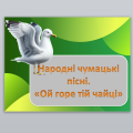 Народні чумацькі пісні. «Ой горе тій чайці»