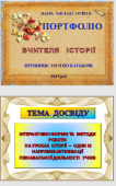 Портфоліо вчителя історії. Інтерактивні форми та методи роботи на уроках історії 65 слайдів