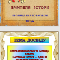 Портфоліо вчителя історії. Інтерактивні форми та методи роботи на уроках історії 65 слайдів