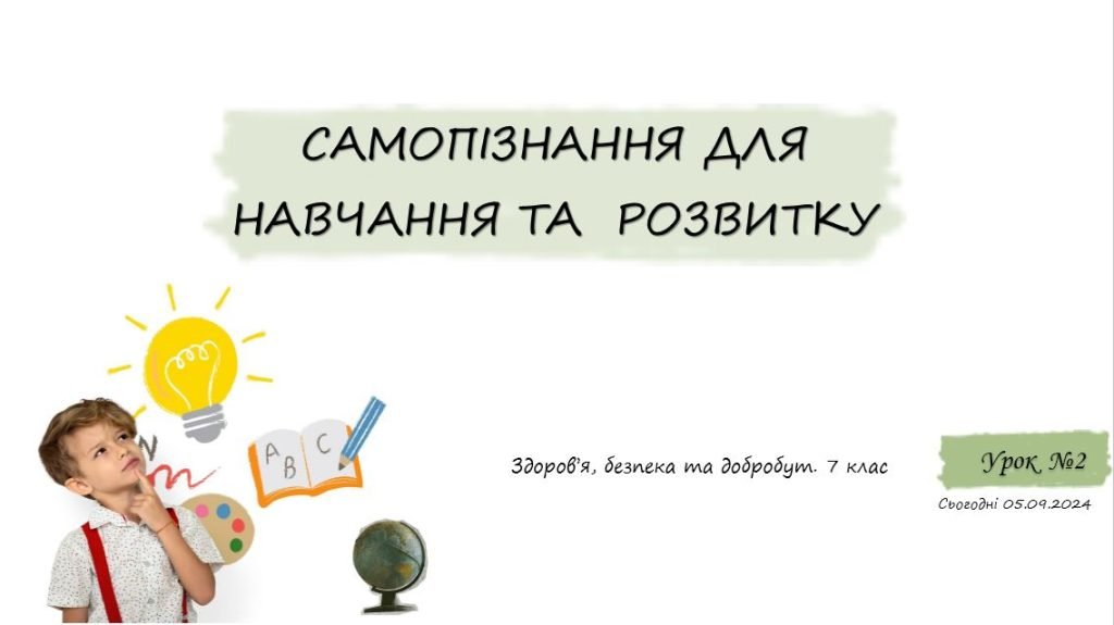 Головне зображення розробки: Самопізнання для навчання і розвитку. 7 клас. Шиян