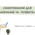 Самопізнання для навчання і розвитку. 7 клас. Шиян