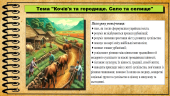 Кочів’я та городище. Село та селище. 6 клас (НУШ). За підручником Щупак І.