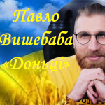 Павло Вишебаба “Доньці”