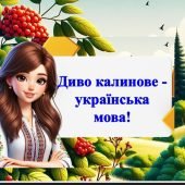 Вікторина до дня української писемності “Диво калинове- українська мова”