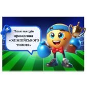 План заходів проведення «ОЛІМПІЙСЬКОГО ТИЖНЯ»