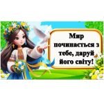 Міжнародний день миру – 21 вересня