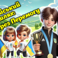 Презентація. Олімпійський урок 2024. “Олімпійський шлях: Мир через Перемогу!”