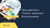 Урок-практикум «Уміння навчатися». Конспектування. 7 клас. НУШ. О. Шиян