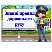 Вікторина “Знавці правил дорожнього руху”