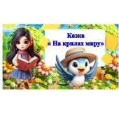 Міжнародний день миру – 21 вересня. Казка для дітей